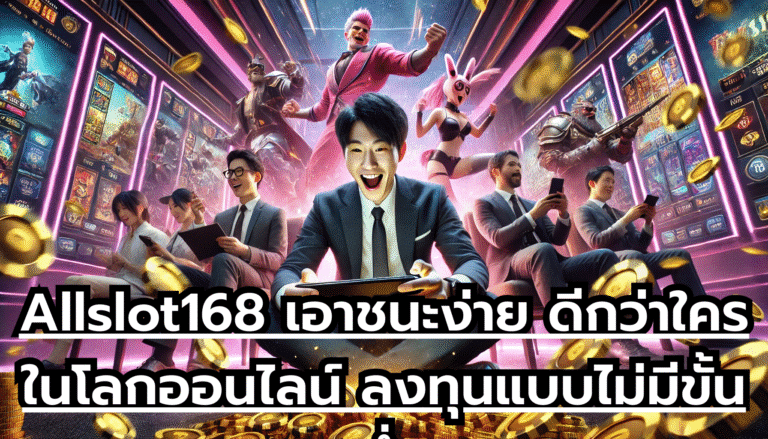 Allslot168 เอาชนะง่าย ดีกว่าใคร ในโลกออนไลน์ ลงทุนแบบไม่มีขั้นต่ำ
