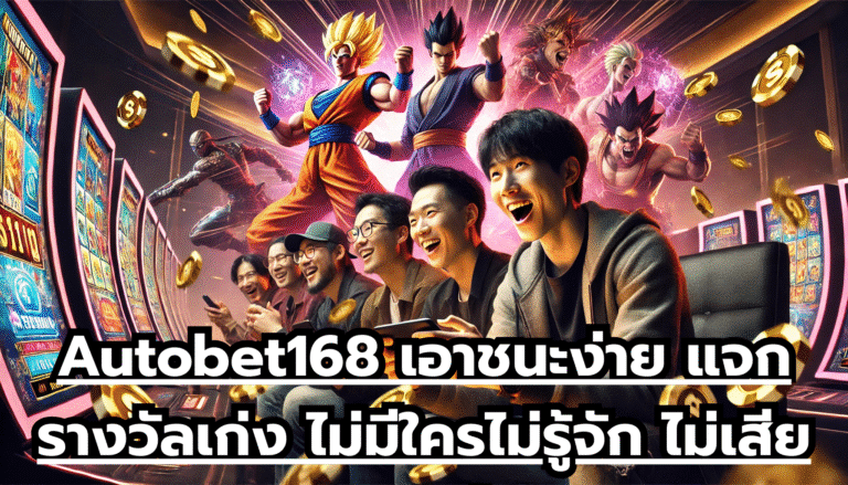 Autobet168 เอาชนะง่าย แจกรางวัลเก่ง ไม่มีใครไม่รู้จัก ไม่เสียเวลาเล่น