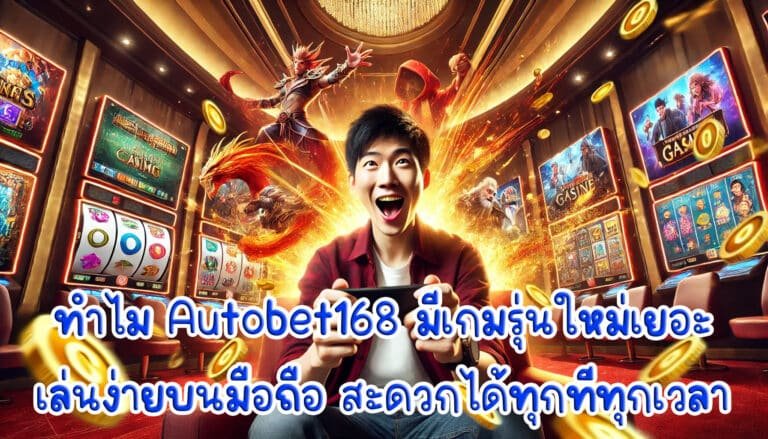 ทำไม Autobet168 มีเกมรุ่นใหม่เยอะ เล่นง่ายบนมือถือ สะดวกได้ทุกที่ทุกเวลา-3