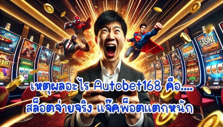 เหตุผลอะไร Autobet168 คือ สล็อตออนไลน์ จ่ายจริง แจ๊คพ็อตแตกหนัก ไม่กั๊กยูส-1